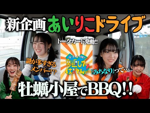 AiRiko Drive ~ A Rare Journey in Search of Itoshima Oysters ~