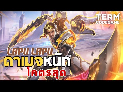 MLBB : ออฟเลน Lapu-Lapu ดาเมจหนัก + คอมโบเป็น โคตรสุดสู้ได้ทุกตัว!