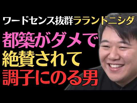 【ラランドニシダ】立野沙紀から罵倒されまくるサウナ店オープンｗ／佐久間宣行のNOBROCK TV