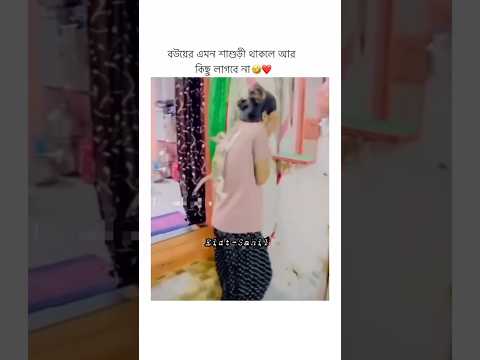 বউয়ের এমন শাশুড়ী থাকলে আর কিছু লাগবে না..!😉🤪🙈#eidt_sad_sahil_yt #romance_status