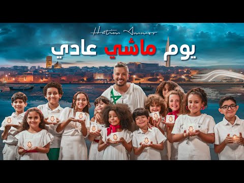 Hatim Ammor - Youm Machi Aadi [Official Video] (2023) / حاتم عمور - يوم ماشي عادي