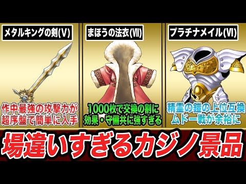 【歴代ドラクエ】入手したら無双確定のバランスブレイカーすぎるカジノ景品10選