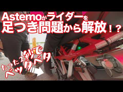 2秒で5センチ車高ダウン、足つきベタベタで大型アドベンチャーバイクが簡単に乗れるように！小排気量車にも適合するECU一体型電子制御サスペンション！Astemo（アステモ）の技術がとんでもない進化！