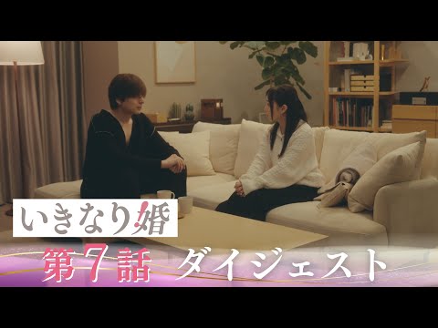 「いきなり婚」第7話ダイジェスト/謎の美女の秘密…"いきなり婚"の真実が明かされる!?【日テレドラマ公式】