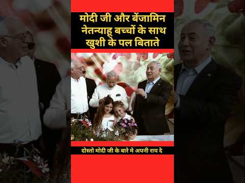 मोदी जी और नेतन्याहू खुशी के पल । #shortvideo#pmmodi#netanyahu#enjoyment#viral