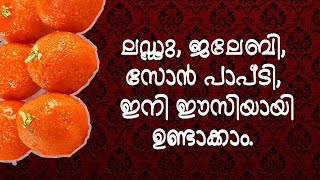 ലഡ്ഡു, ജലേബി, സോൻ പാപ് ടി, മൈസൂർ പാക്  ഇനി ഈസിയായി ഉണ്ടാക്കാം | Sweets Making Machines