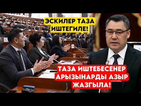 Садыр Жапаров парламенте ЭСКИ ДЕПУТАТАРГА катуу айтты! Таза иштей албасанар арыз жазгыла