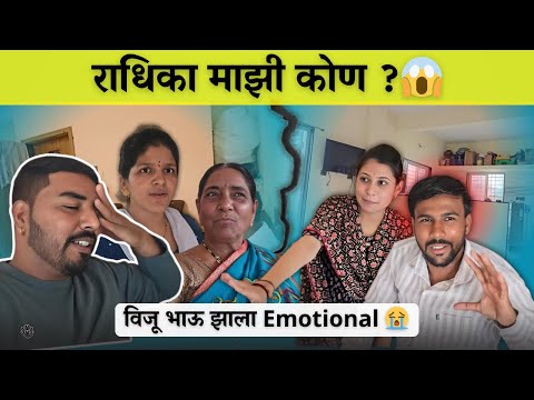 राधिका माझी कोण 😨 | विजू भाऊला काय झाले 😭 | Family Vlog | Family Vlog
