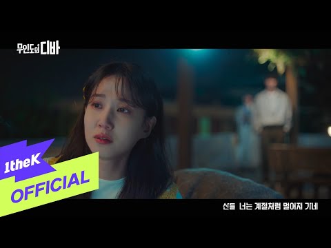 [MV] SANDEUL(산들) _ You&#39;re leaving like the season(너는 계절처럼 멀어져 가네) (CASTAWAY DIVA OST Part.9)