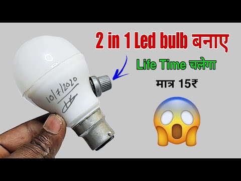 2in 1 led bulb कैसे बनाए || How to make LED bulb Dimmable || dimmable led bulbs || led bulb