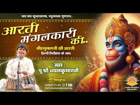 आरती मंगलकारी की.. ।। स्वर : पू.श्री धवलकुमारजी ।। श्रीहनुमानजी की आरती ।। मानस सत्संग ट्रस्ट