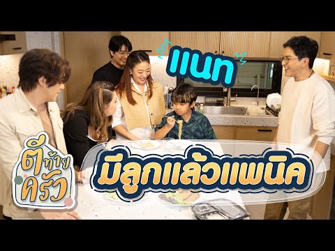 แนท มีลูกแล้วแพนิค | ตีท้ายครัว