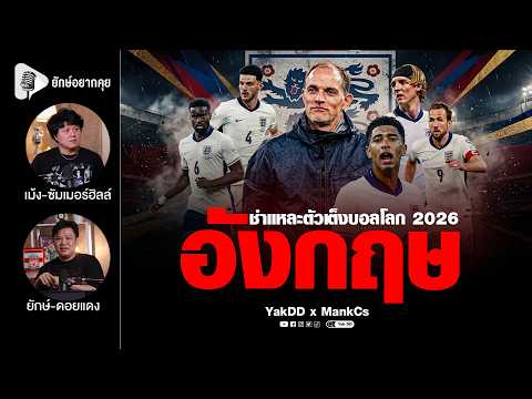 ชำแหละตัวเต็งบอลโลก 2026 อังกฤษ | ยักษ์อยากคุยxMankCs |