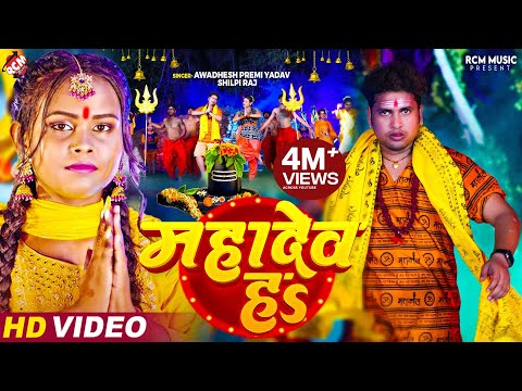 #Video | #Awadhesh Premi Yadav | महादेव हS | #Shilpi Raj | Mahadev Ha | New #Bolbam Video 2024