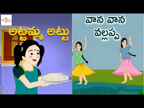 అట్టమ్మ అట్టు | వాన వాన వల్లప్ప | Atuamma Attu | Vaana Vaana Vallappa | Telugu Rhymes | Bommarillu