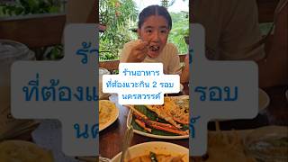 ครัวร่มไม้ชายคลอง ร้านอาหารที่ต้องแวะกิน 2 รอบ จังหวัดนครสวรรค์ อร่อยมากก😋😋