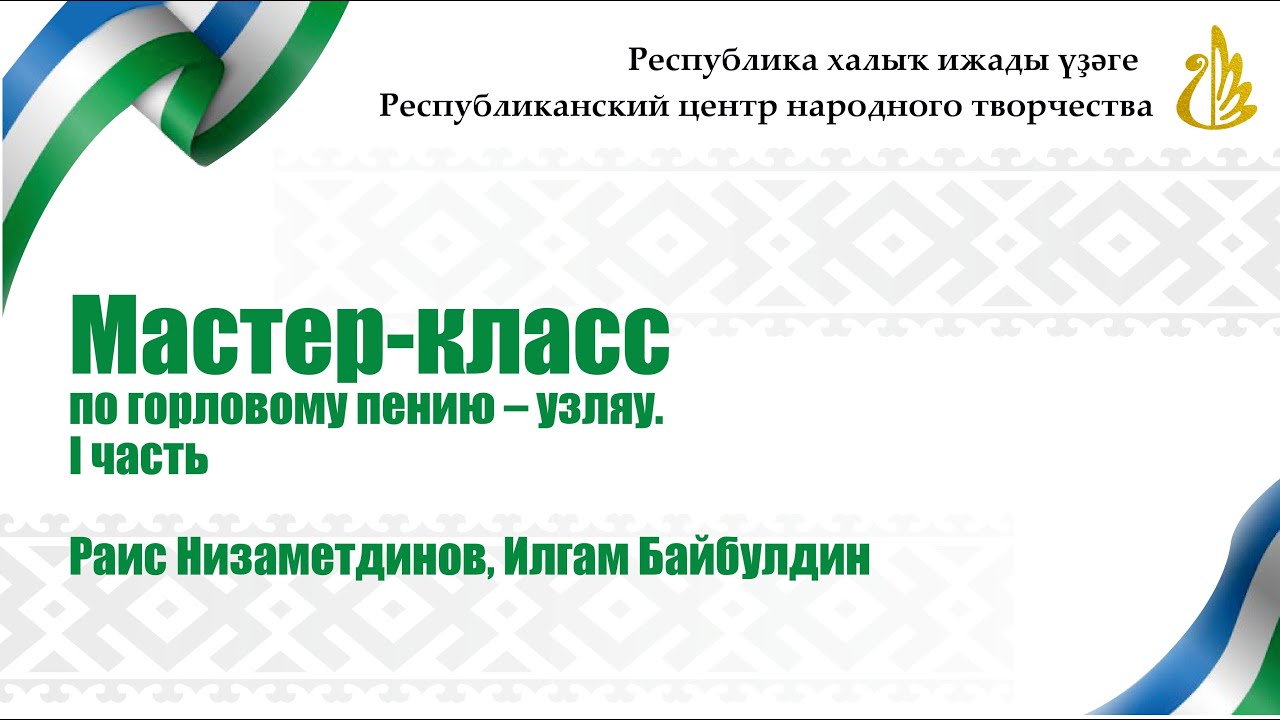 Мастер-класс по горловому пению – узляу.  Часть 1