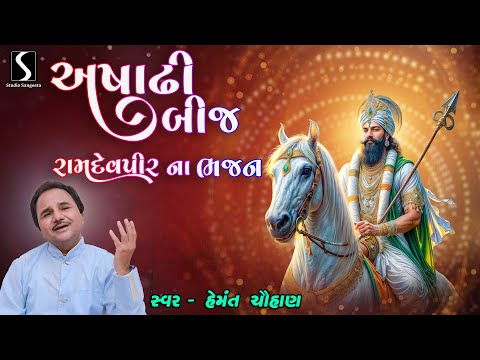 ASADHI BEEJ - Ramdevpir Na Bhajano - Hemant Chauhan