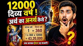 Part3- Kalki Avatar कब ? 12000 दिव्य वर्ष के अर्थ का अनर्थ कैसे ?