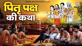 पितृ पक्ष Special - पितृपक्ष की कथा, चालीसा व आरती | Pitra Paksh Katha - Om Jai Pitra Dev Maharaj