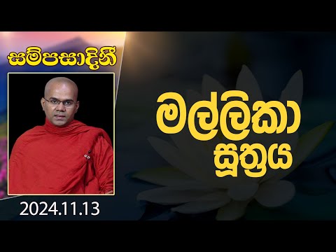 මල්ලිකා සූත්‍රය | සම්පසාදිනී | 2024-11-13