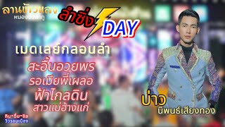 เมดเล่ย์กลอนลำ สะอื้นอวยพร-รอเมียพี่เผลอ-ฟ้าไกลดิน บ่าว นิพนธ์เสียงทอง [ลานข้าวแลง]#ลำซิ่งDay