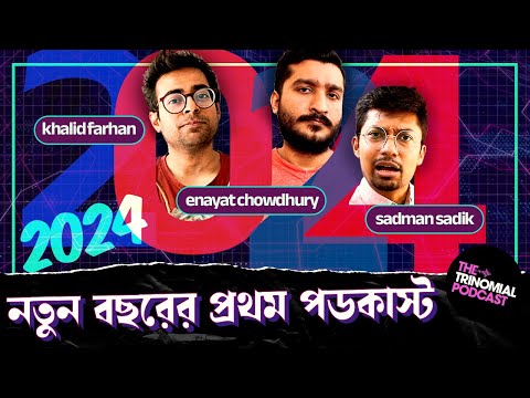 নতুন বছরের শীত, কবরস্থান কথন ও বাংলাদেশের রাস্তা ভালো হওয়ার গল্প I The Trinomial Podcast