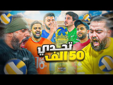 تحدي المشاهير الأسطوري لكرة الطائرة | #ابو_ربيعه