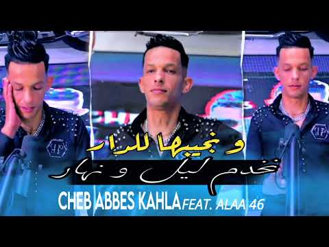 Cheb Abbes Kahla 2024 - Nakhdem Lil w Nhar و نجيبها للدار •|Feat Alaa 46|