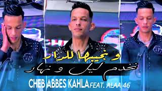 Cheb Abbes Kahla 2024 - Nakhdem Lil w Nhar و نجيبها للدار •|Feat Alaa 46|