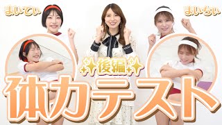 【グラビア】まいてぃと比留川マイの体力テストの結果は...