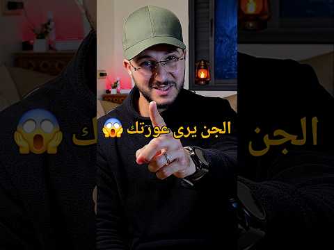 هل يرى الجن عورتك حين تنزع ملابسك؟؟😱😲