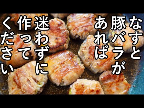 【２品献立】３０分以内！豚肉となすの最強レシピ！免疫力アップ献立【なす豚バラ巻】２品献立