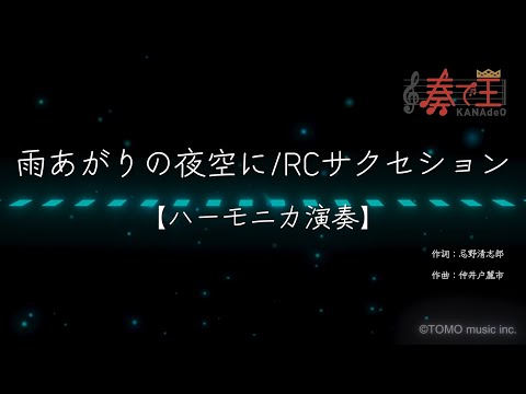 【ハーモニカ演奏】雨あがりの夜空に/RCサクセション