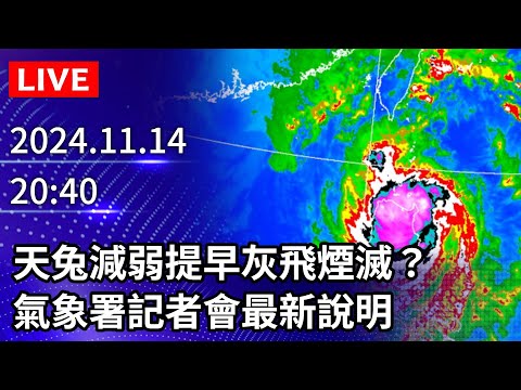 🔴【LIVE直播】天兔減弱提早灰飛煙滅？氣象署記者會最新說明｜2024.11.14 @ChinaTimes