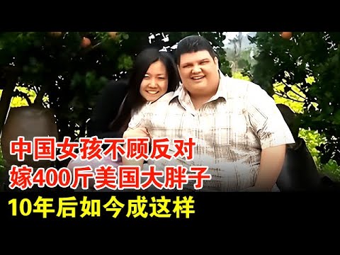 10年前中国女孩不顾反对，嫁给美国400斤大胖子，被父亲怒扇耳光，如今怎么样了？【档案纪实】