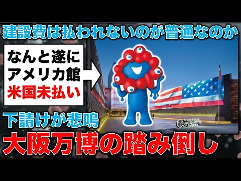 米国も！？恐怖の大阪万博の踏み倒し！アメリカのパビリオンでも遂に･･･元毎日新聞記者・幸田泉。安冨歩東京大学名誉教授。一月万冊