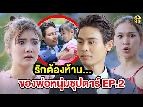 รักต้องห้าม … ของพ่อหนุ่มซุปตาร์ EP. 2 - (หนังสั้น) - กล่องหนัง