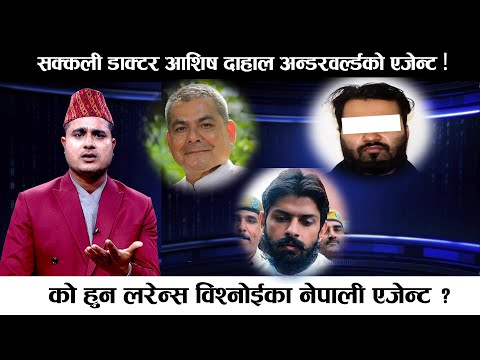 लरेन्सको समुहले लियो दुर्गा प्रसाईँको नाम, भारतीय प्रहरीको सहयोगमा अनुसन्धान || Exclusive News ||