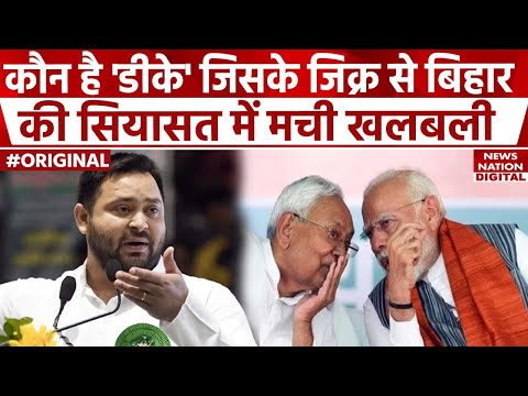 Tejashwi Yadav ने आखिर किस DK की बात कर Nitish Kumar को टेंशन में ला दिया ? Bihar। JDU। RJD। BJP