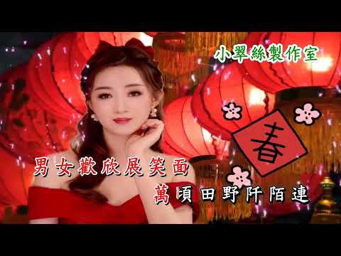 歌頌好春天 – 文千歲 小翠絲