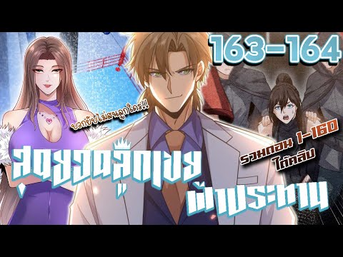 มังงะ | สุดยอดลูกเขยฟ้าประทาน ตอนที่ 163-164 #มังงะพระเอกเทพ #มังงะ #มังงะจีน