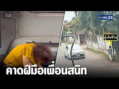 ตร.เร่งคลี่คดี ฆ่าตัดนิ้ว แม่ยายอัยการ หมกสวนปาล์ม | เจาะข่าวค่ำ | GMM25