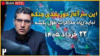 احتمال شکست توافقنامه بعد از اجرای آتش بس رسمی ! پیش بینی دور بعدی درگیری ! تحلیل مهدی خراطیان