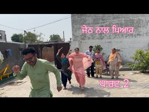 ਜੇਠ ਨਾਲ ਪਿਆਰ 💕 ਪਾਰਟ 2