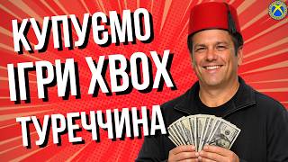 Купуємо ігри XBOX дешево! Гайд на покупку через гіфт-карти в Туреччині