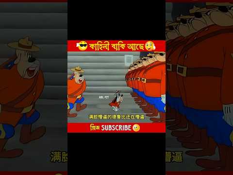 হাপ ইঞ্চি পুলিশ 🤣🐶 | বাকিটা ইতিহাস | #shortsvideo #funnyshorts #animation