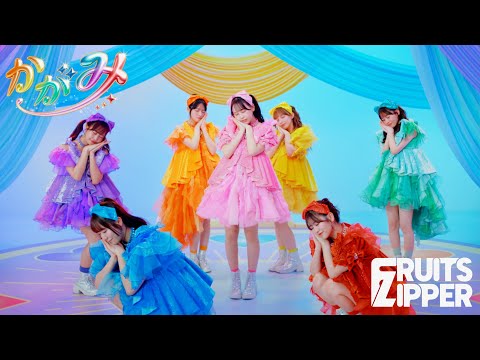 【Choreography Video】FRUITS ZIPPER「かがみ」