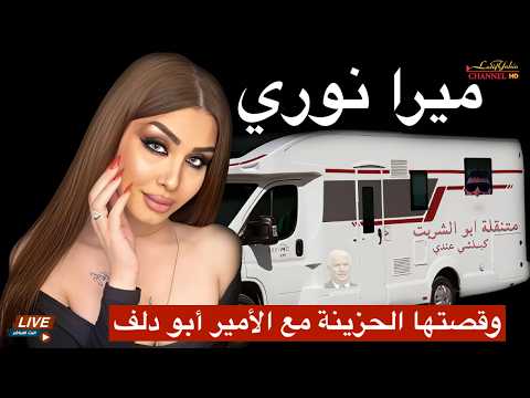 ميرا نوري وقصتها الحزينة مع الأمير ابو دلف الذي اخفاها عن العراقيين والامة العربية والاسلامية