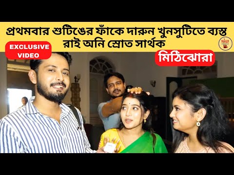 প্রথমবার শুটিঙের ফাঁকে দারুন খুনসুটিতে ব্যস্ত রাই অনি স্রোত সার্থক |Mithijhora | Zee Bangla|মিঠিঝোরা